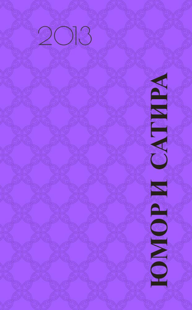 Юмор и сатира : избранное