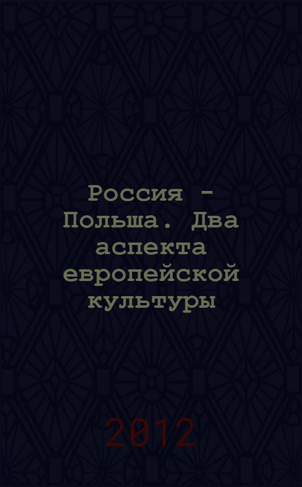Россия - Польша. Два аспекта европейской культуры : сборник научных статей XVIII Царскосельской конференции