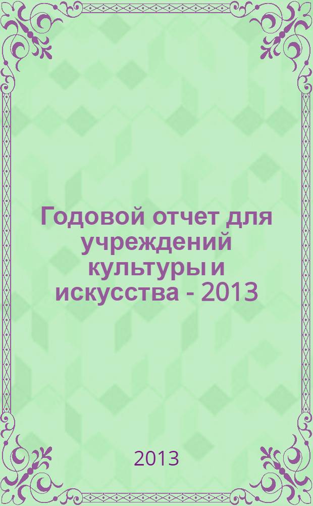 Годовой отчет для учреждений культуры и искусства - 2013