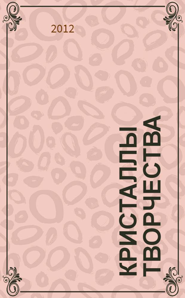 Кристаллы творчества : материалы докладов Студенческой академии наук