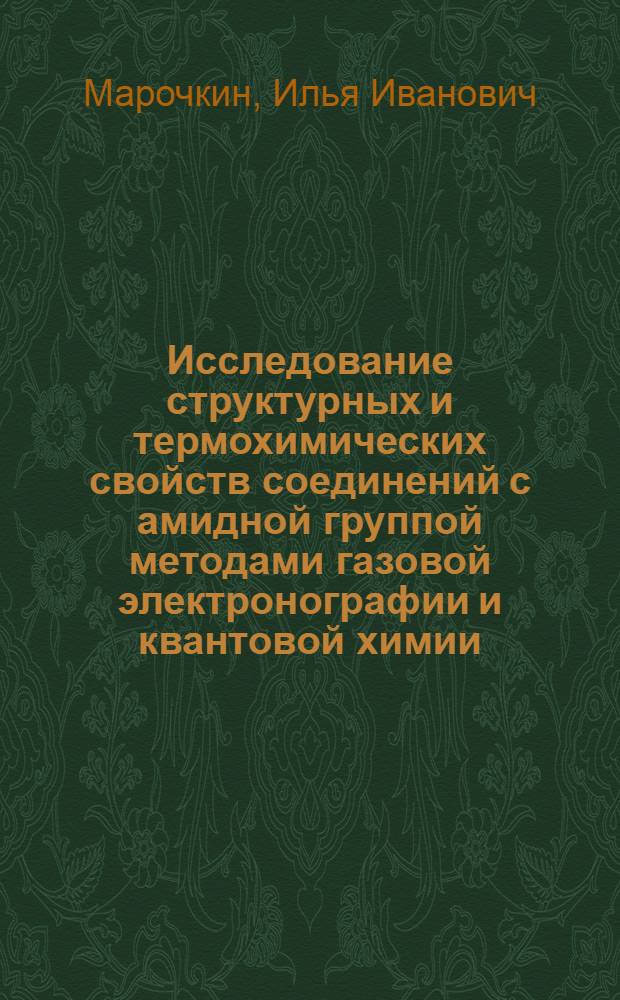 Исследование структурных и термохимических свойств соединений с амидной группой методами газовой электронографии и квантовой химии : автореф. дис. на соиск. учен. степ. к. х. н. : специальность 02.00.04 <Физическая химия>