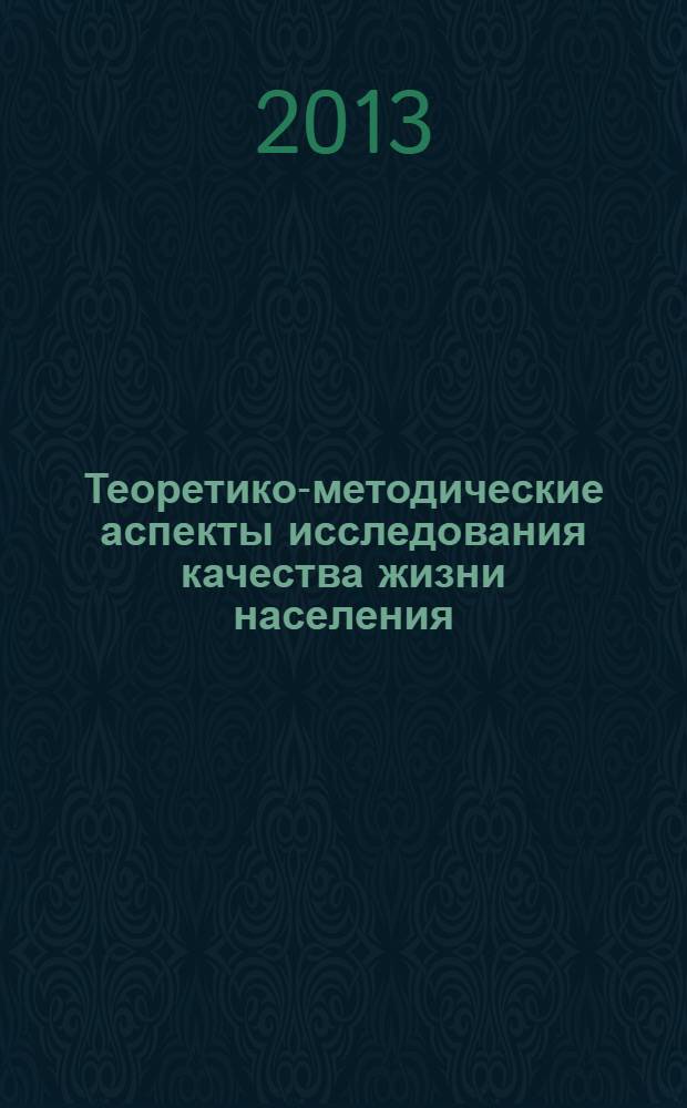 Теоретико-методические аспекты исследования качества жизни населения