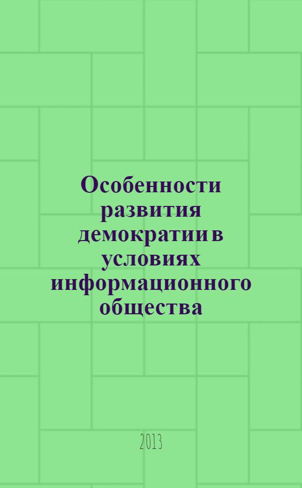 Особенности развития демократии в условиях информационного общества