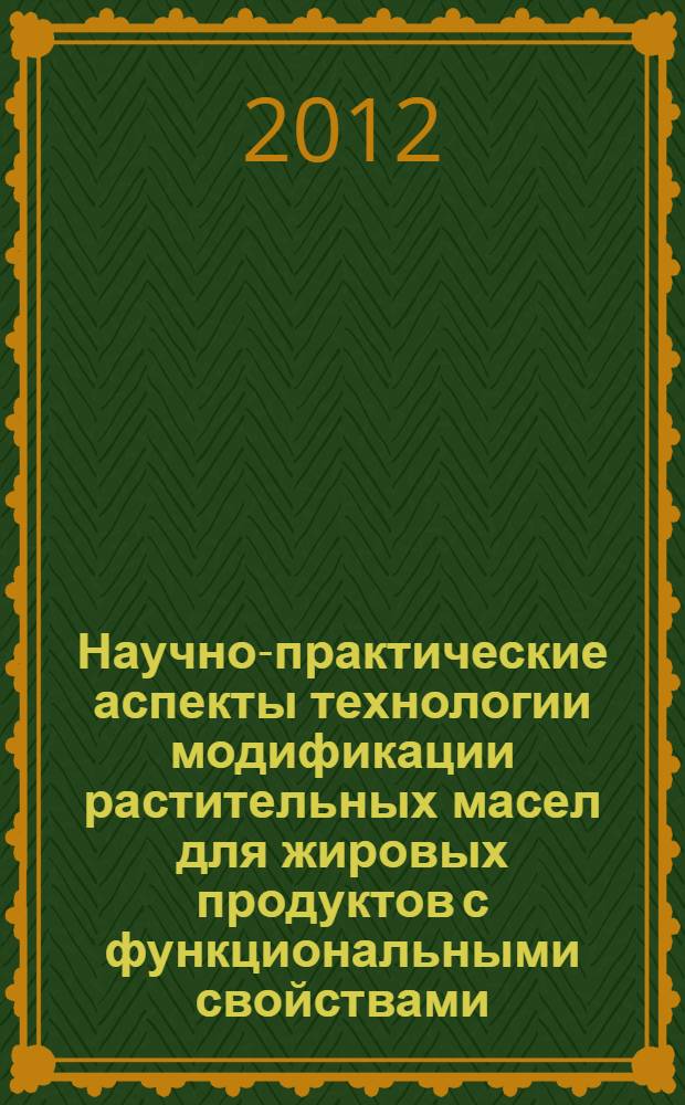 Научно-практические аспекты технологии модификации растительных масел для жировых продуктов с функциональными свойствами : автореф. дис. на соиск. учен. степ. д. т. н. : специальность 05.18.06 <Технология жиров, эфирных масел и парфюмерно-косметических продуктов>
