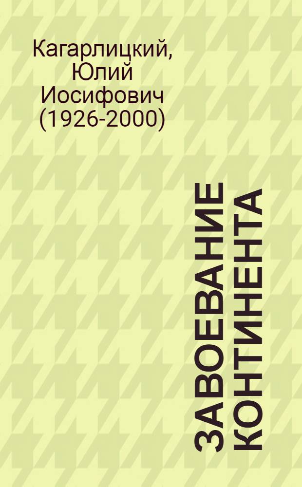 Завоевание континента : перекрестки культурных традиций