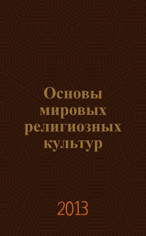 Основы мировых религиозных культур : книга для учителя комплексного учебного курса "Основы религиозных культур и светской этики" : в 2 ч.