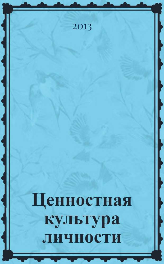Ценностная культура личности : монография