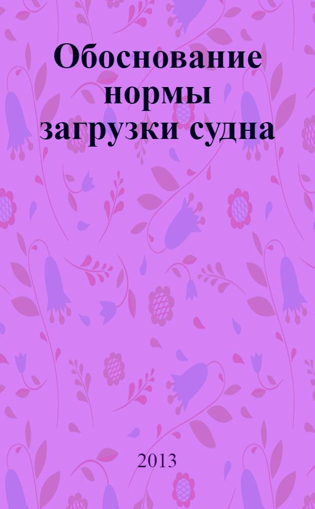 Обоснование нормы загрузки судна : методические указания