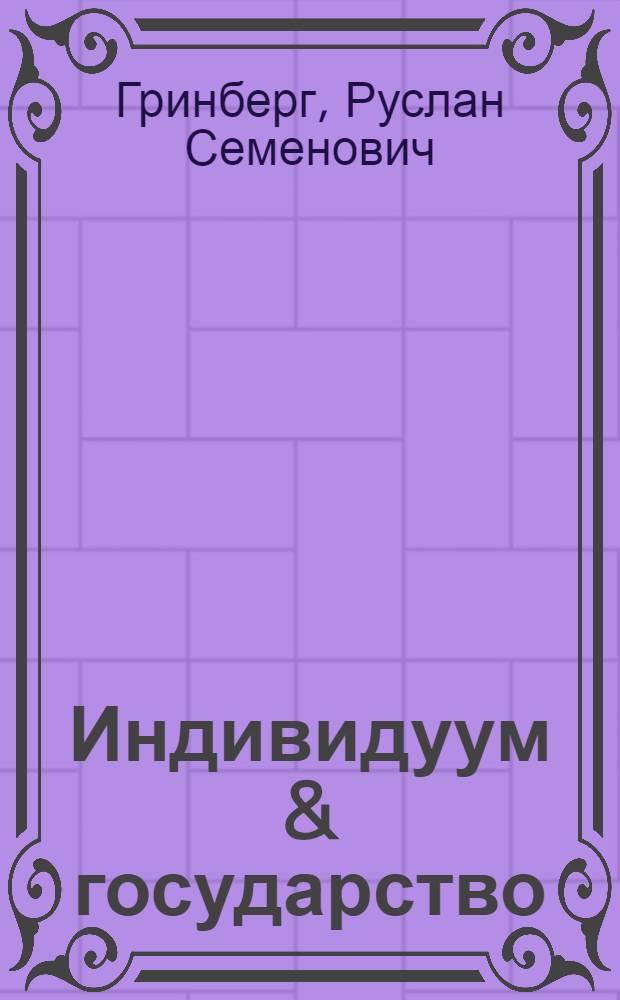 Индивидуум & государство = Individual & state : экономическая дилемма