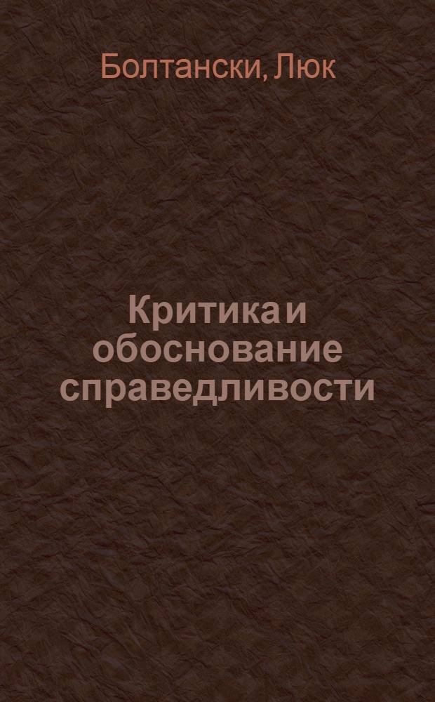 Критика и обоснование справедливости : очерки социологии градов
