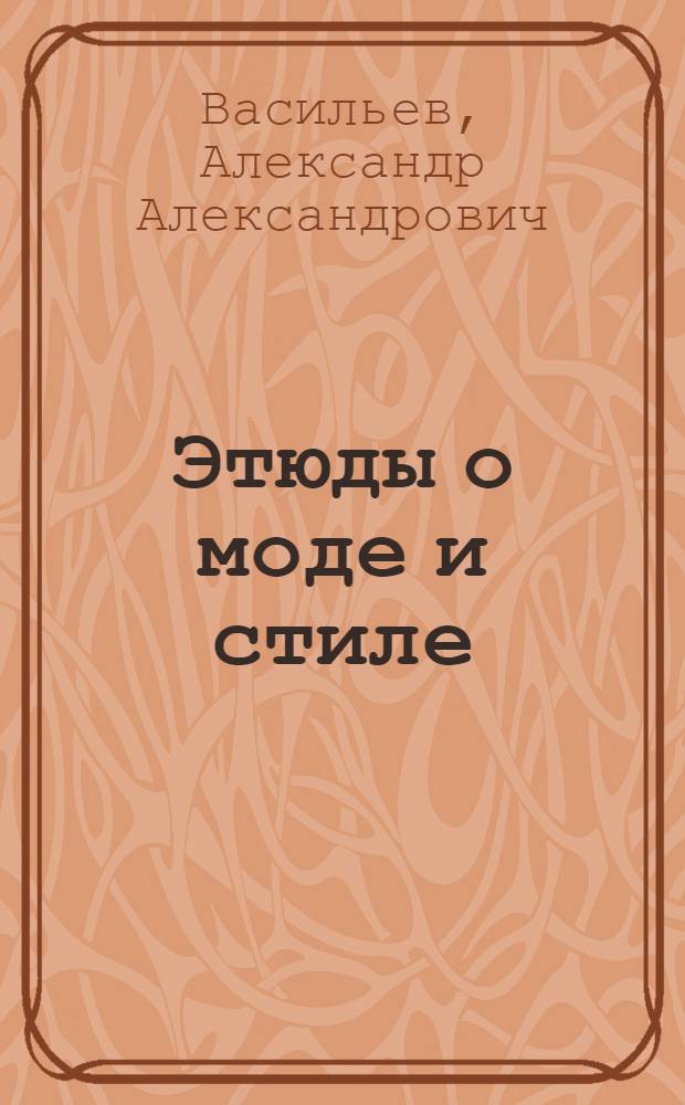 Этюды о моде и стиле