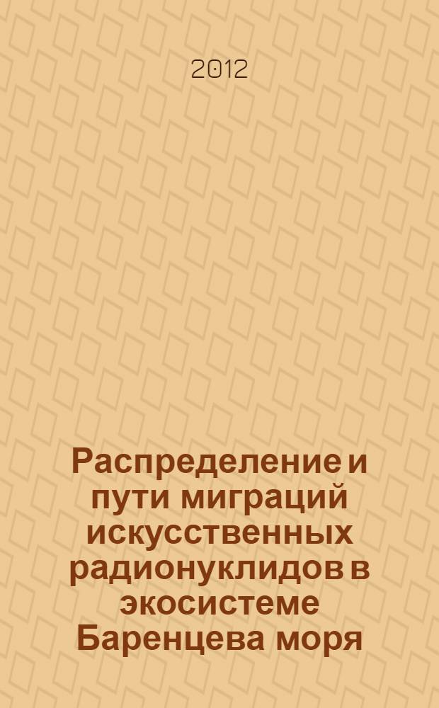 Распределение и пути миграций искусственных радионуклидов в экосистеме Баренцева моря : автореф. дис. на соиск. учен. степ. к. г. н. : специальность 25.00.28 <Океанология>