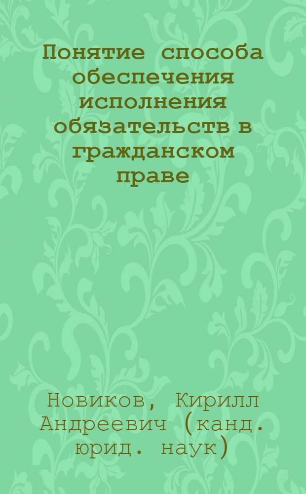 Понятие способа обеспечения исполнения обязательств в гражданском праве : автореф. дис. на соиск. уч. степ. к. ю. н. : специальность 12.00.03 <Гражданское право; предпринимательское право; семейное право; международное частное право>