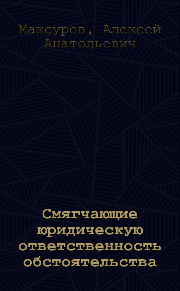 Смягчающие юридическую ответственность обстоятельства