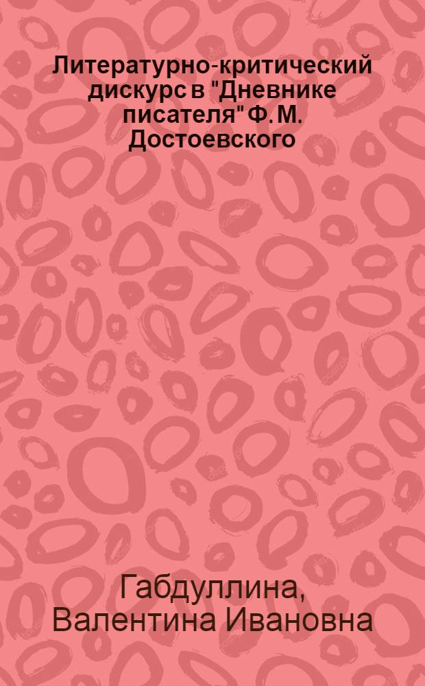 Литературно-критический дискурс в "Дневнике писателя" Ф. М. Достоевского : монография