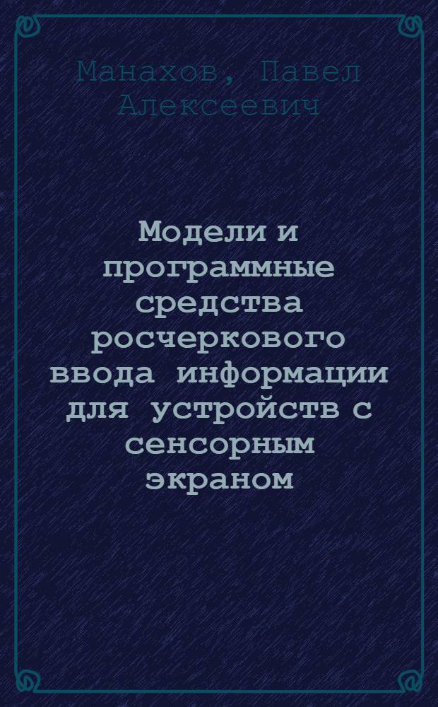 Модели и программные средства росчеркового ввода информации для устройств с сенсорным экраном : автореф. дис. на соиск. уч. степ. к. ф.-м. н. : специальность 05.13.17 <Теоретические основы информатики>