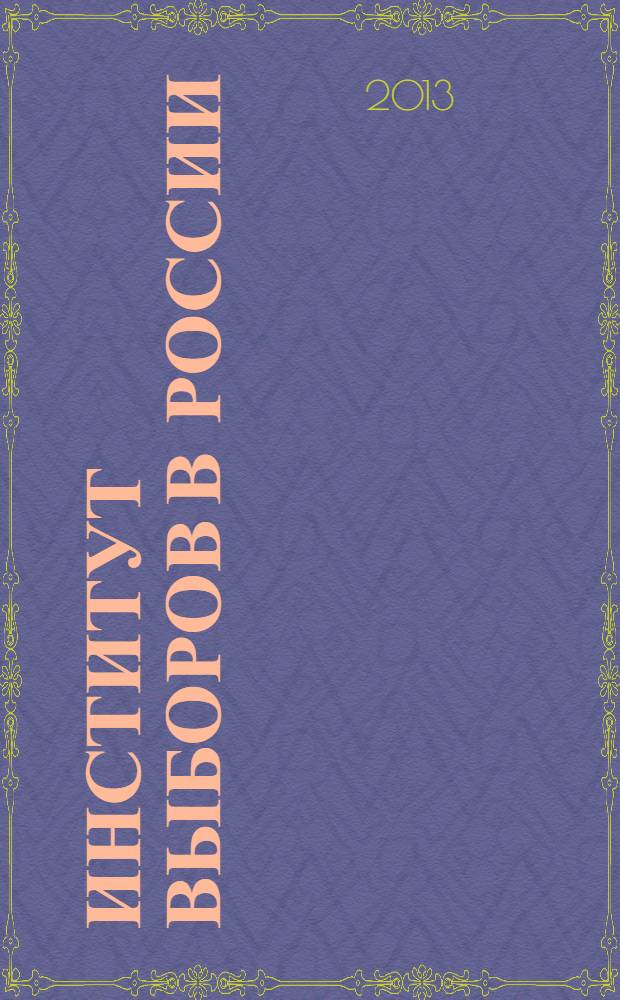 Институт выборов в России : междисциплинарная библиография в 3 т. Т. 1 : Институт выборов в истории России