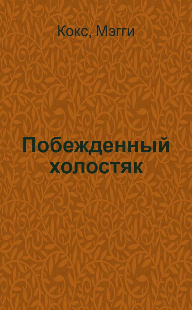 Побежденный холостяк : роман