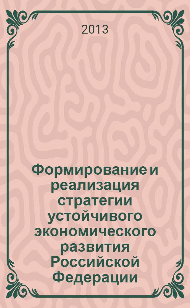 Формирование и реализация стратегии устойчивого экономического развития Российской Федерации : III Международная научно-практическая конференция, октябрь 2013 г. : сборник статей