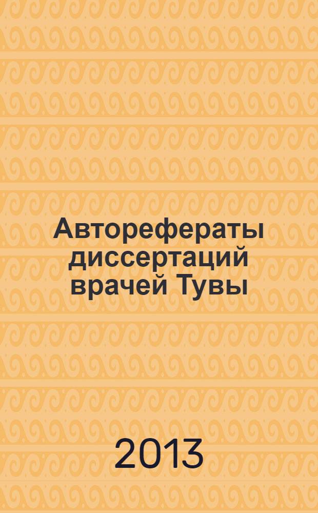 Авторефераты диссертаций врачей Тувы : библиографический указатель