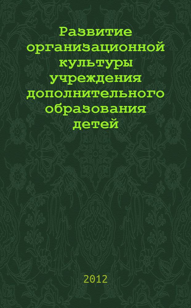 Развитие организационной культуры учреждения дополнительного образования детей: теория, концепция, эмпирическое исследование : монография