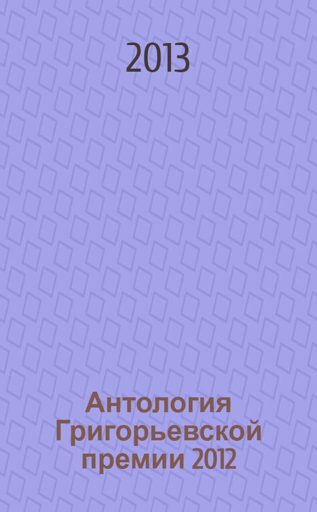 Антология Григорьевской премии 2012