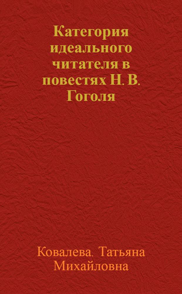 Категория идеального читателя в повестях Н. В. Гоголя : автореф. дис. на соиск. уч. степ. к. филол. н. : специальность 10.01.08 <Теория литературы. Текстология>