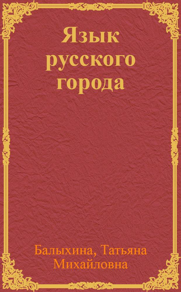 Язык русского города : гармонизация, толерантность, проблемы : монография