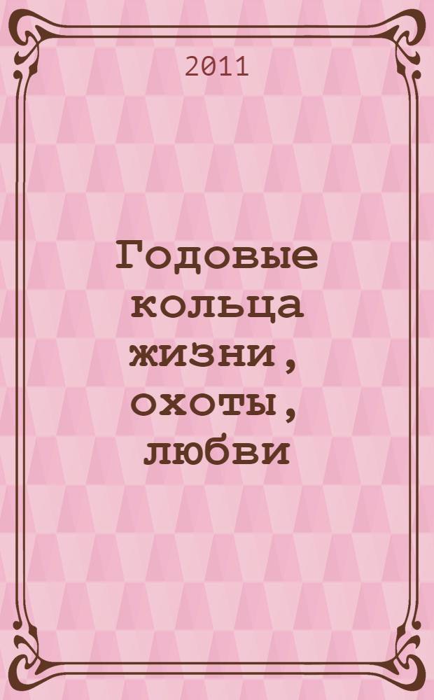 Годовые кольца жизни, охоты, любви : стихи (собранное)
