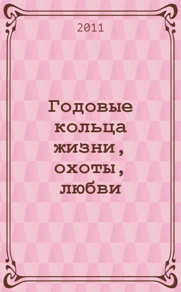 Годовые кольца жизни, охоты, любви : стихи (собранное)