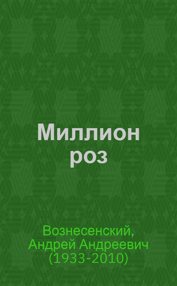 Миллион роз : стихотворения и поэмы