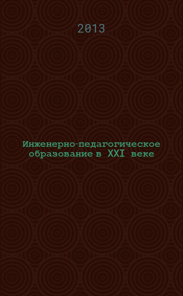 Инженерно-педагогическое образование в XXI веке : материалы IX Республиканской научно-практической конференции молодых ученых и студентов БНТУ (69-й студенческой научно-технической конференции БНТУ), 16-17 мая 2013 года : в 2 ч