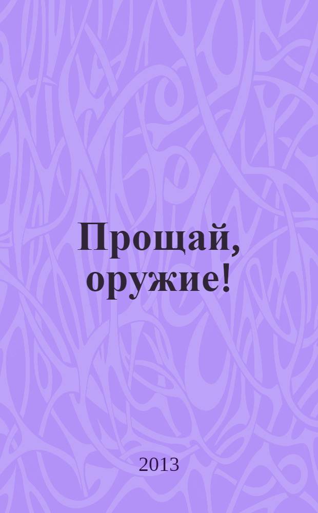 Прощай, оружие! : роман