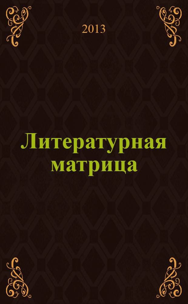 Литературная матрица : советская Атлантида : сборник