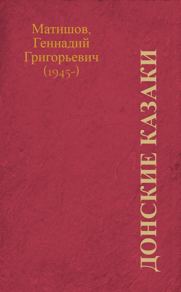 Донские казаки: от опоры самодержавия до жертв большевизма (XVIII-XX вв.) = The Don Cossacks: from the mainstay and support of the russian emperors’ autocracy to the victims of the bolshevism (the 18th - 20th сenturies) : заметки на полях истории