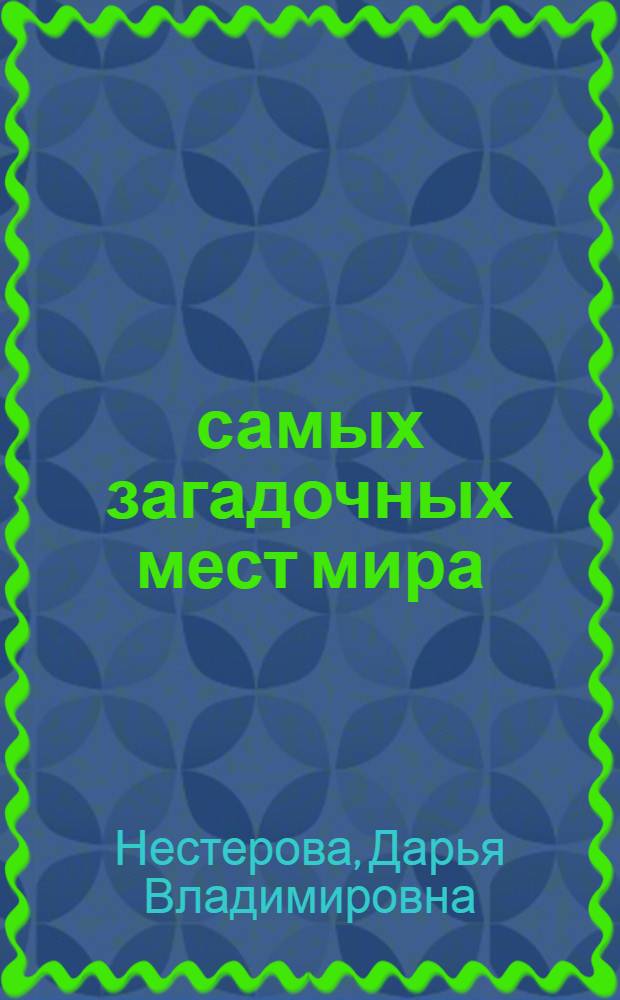 100 самых загадочных мест мира