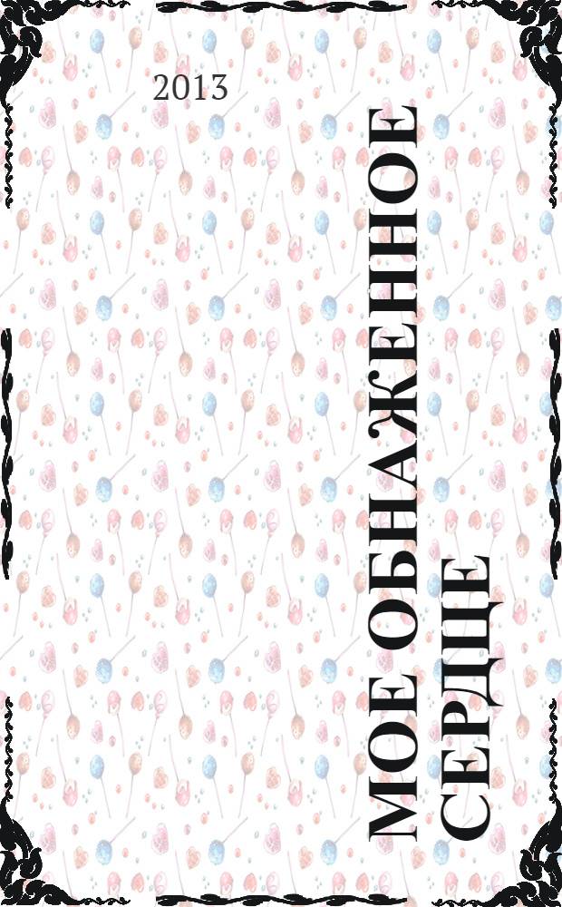 Мое обнаженное сердце : статьи, эссе