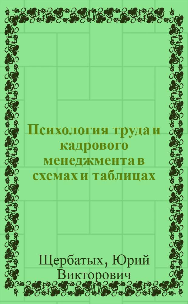 Психология труда и кадрового менеджмента в схемах и таблицах : справочное пособие : для профессиональной подготовки студентов психологического профиля : соответствует Федеральному государственному образовательному стандарту высшего профессионального образования третьего поколения