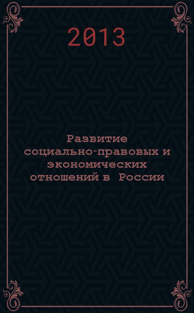 Развитие социально-правовых и экономических отношений в России : сборник статей