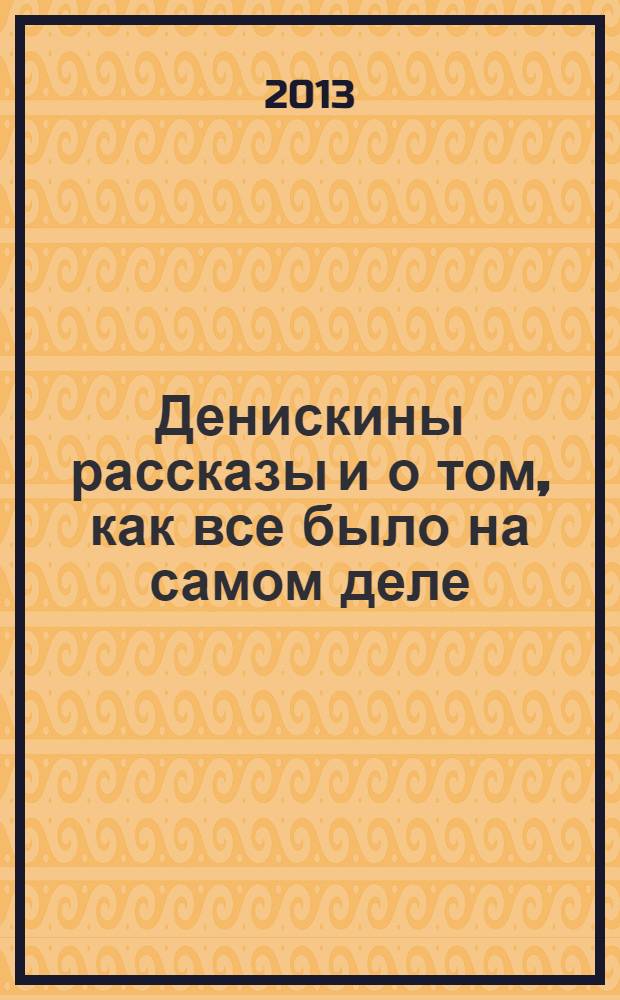 Денискины рассказы и о том, как все было на самом деле