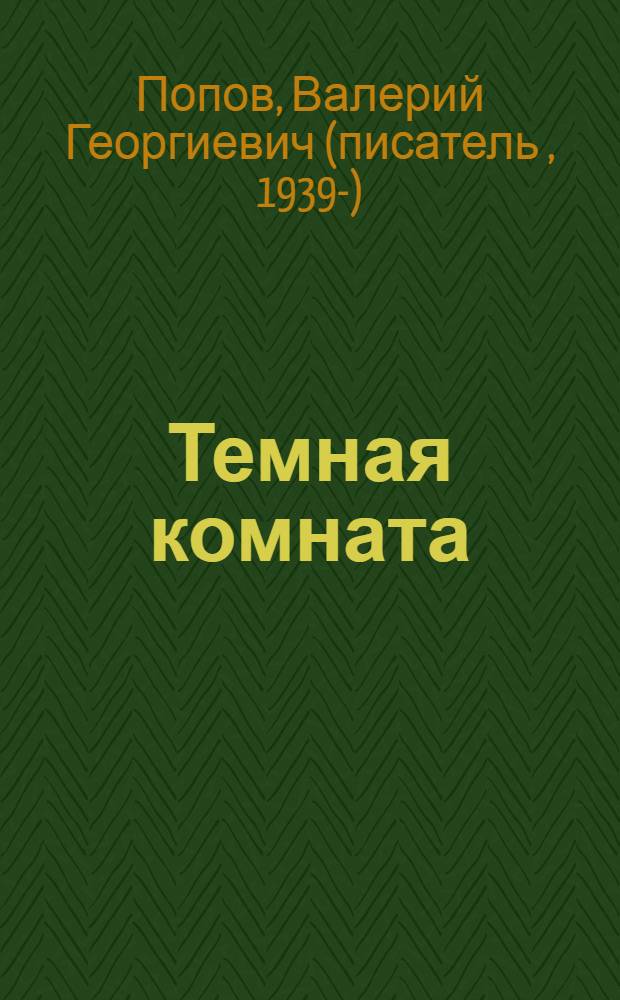 Темная комната : повести для детей