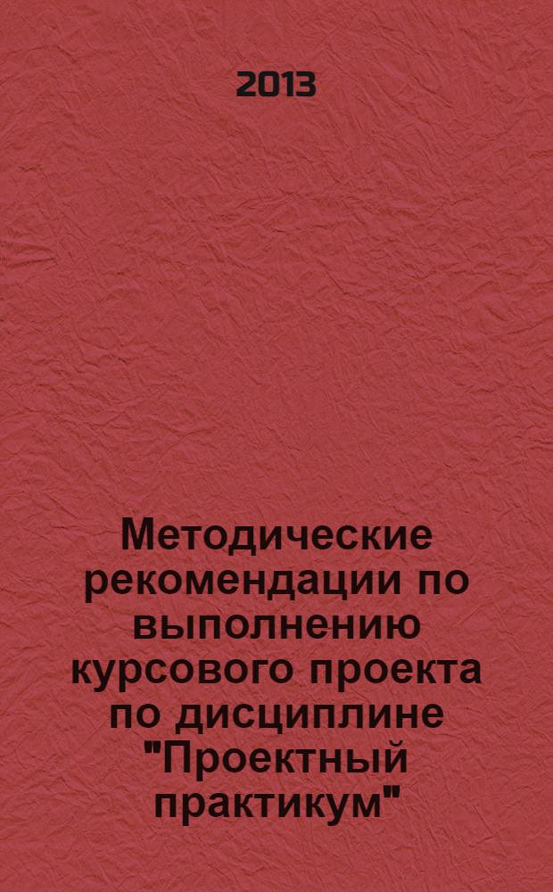 Методические рекомендации по выполнению курсового проекта по дисциплине "Проектный практикум"