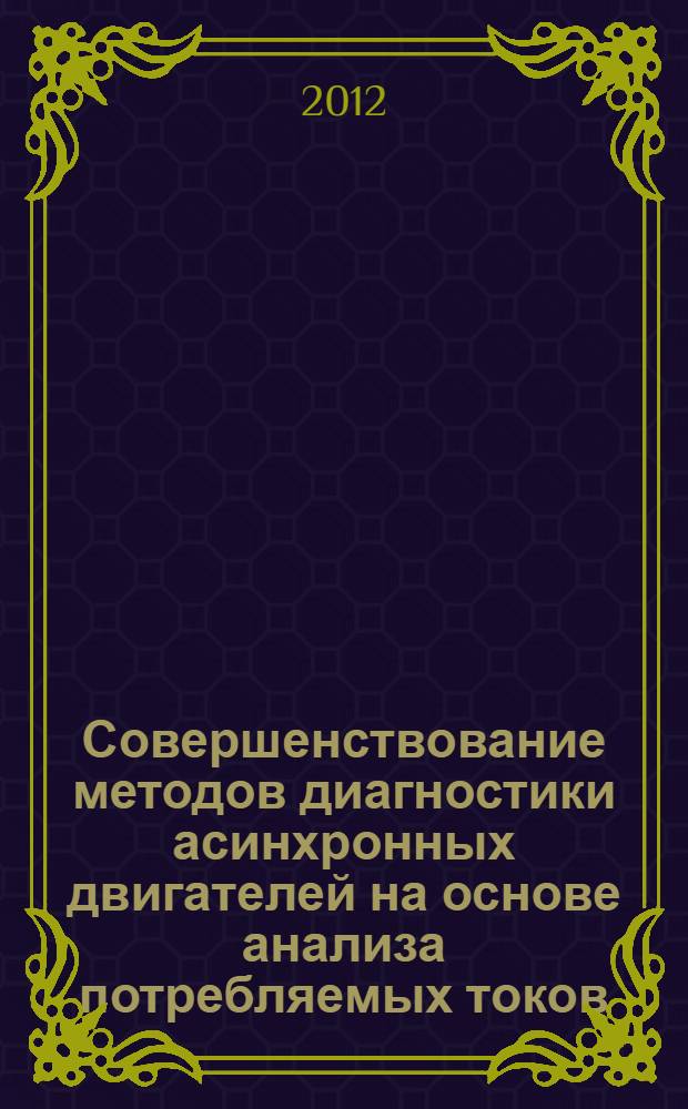 Совершенствование методов диагностики асинхронных двигателей на основе анализа потребляемых токов : автореф. дис. на соиск. учен. степ. к. т. н. : специальность 05.14.02 <Электрические станции и электроэнергетические системы>