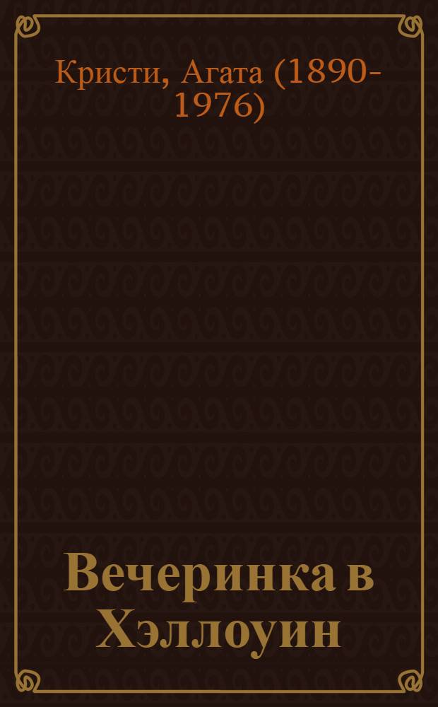 Вечеринка в Хэллоуин : детективный роман