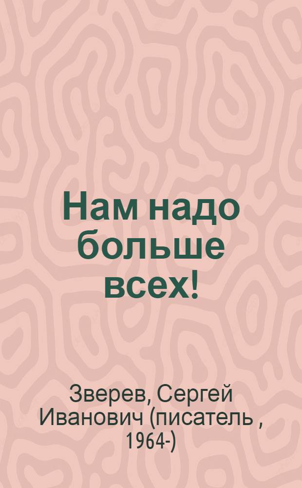 Нам надо больше всех!
