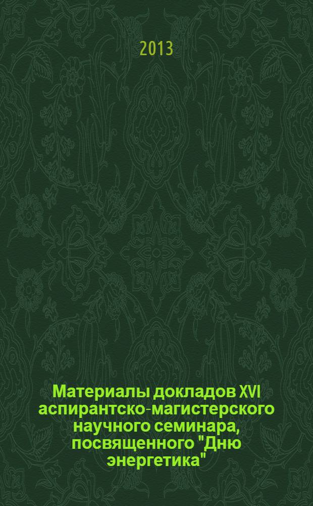 Материалы докладов XVI аспирантско-магистерского научного семинара, посвященного "Дню энергетика", 3-5 декабря 2012 г., Казань : в 2 т. Т. 2