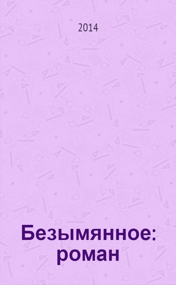 Безымянное : роман