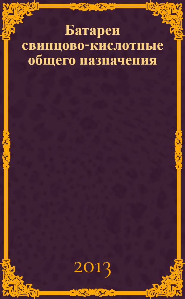 Батареи свинцово-кислотные общего назначения (типы с регулирующим клапаном). ч. 2, Размеры, выводы и маркировка