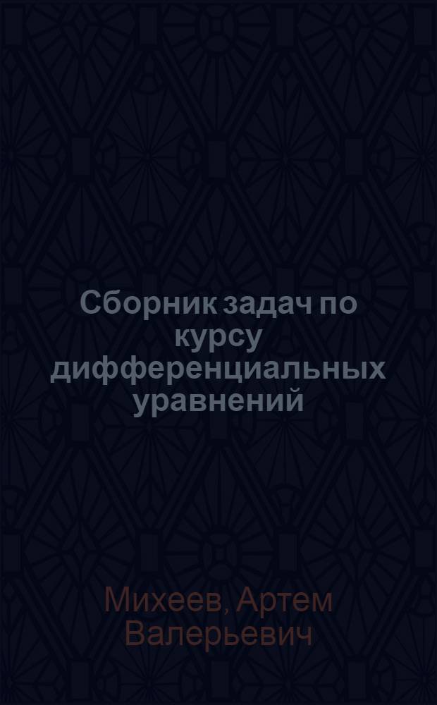 Сборник задач по курсу дифференциальных уравнений : учебное пособие