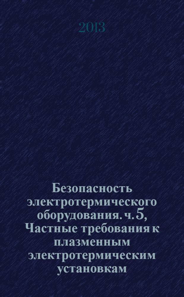 Безопасность электротермического оборудования. ч. 5, Частные требования к плазменным электротермическим установкам